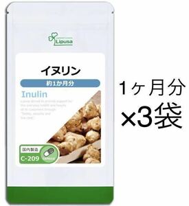 ★送料無料★イヌリン 約3か月分(2026.1~)(1ヶ月分90カプセル×3袋)C-209 リプサ サプリメント 菊芋 食物繊維 ダイエット 美容 健康