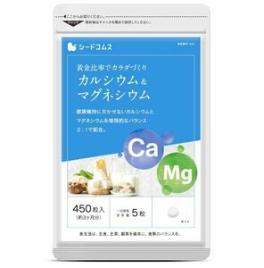 ★送料無料★カルシウム＆マグネシウム 約3ヶ月分(2026.8~)(450粒入)シードコムス サプリメント 健康 ビタミンB3 ドロマイト