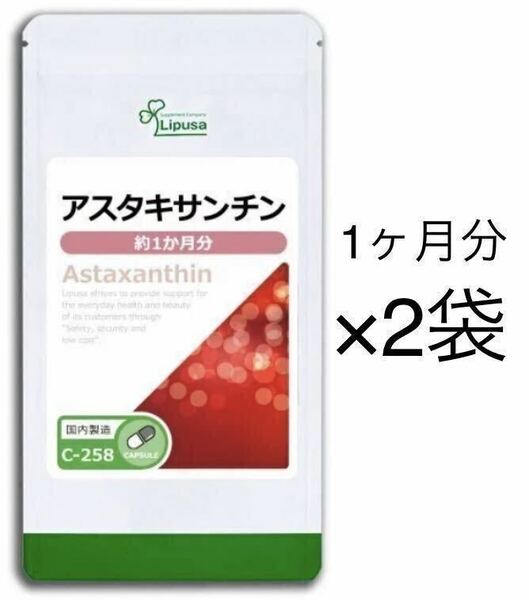 ★訳あり★半額以下★アスタキサンチン 約2ヶ月分(1ヶ月分30カプセル入り×2袋)C-258 リプサ Lipusaサプリメント 美容 ヘマトコッカス藻