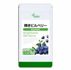 ★送料無料★輝きビルベリー 約3ヶ月(90カプセル)C-136 リプサ サプリメント アントシアニン色素 パソコン 抗酸化作用