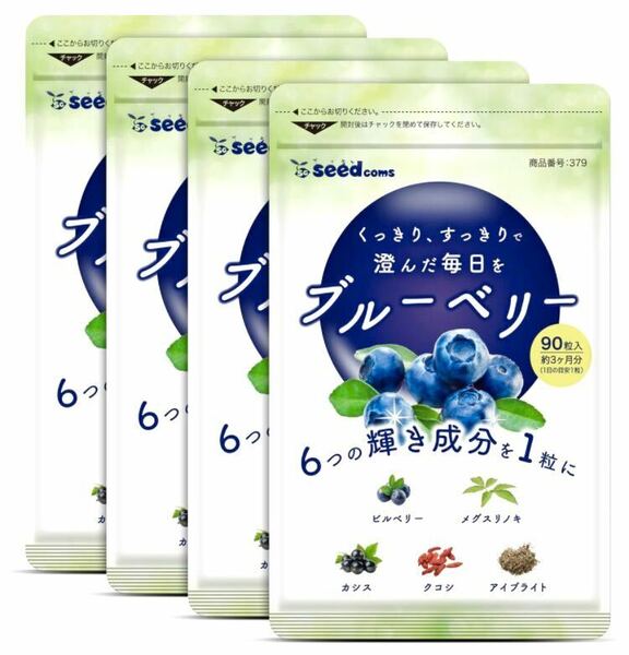 ★送料無料★ブルーベリー 約12ヶ月分(2026.8~)(3ヶ月分90粒入×4袋)シードコムス サプリメント アントシアニン ビルベリー