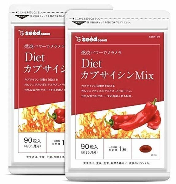 ★送料無料★DietカプサイシンMix 約6ヶ月分(約3ヶ月分90粒入り×2袋)シードコムス サプリメント ダイエット 燃焼系 とうがらし