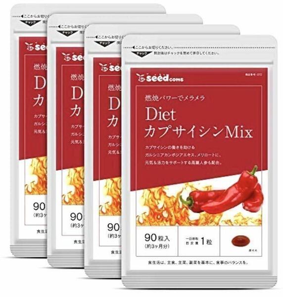 ★送料無料★DietカプサイシンMix 約12ヶ月分(約3ヶ月分90粒入×4袋)シードコムス サプリメント ダイエット 燃焼系 とうがらし