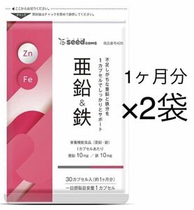 ★送料無料★亜鉛&鉄 約2ヶ月分(2026/2~)(1ヶ月分30粒入×2袋)シードコムス サプリメント 栄養機能食品 1カプセルに亜鉛10mg、鉄10mg 鉄分