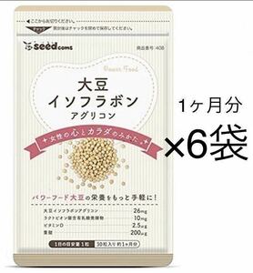 ★送料無料★大豆イソフラボン 約6ヶ月分(1ヶ月分30粒×6袋)サプリメント シードコムス アグリコン型大豆イソフラボン ビタミンD 葉酸