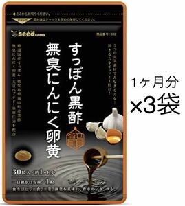 ★送料無料★すっぽん黒酢無臭にんにく卵黄 約3ヶ月分(30日分30粒入×3袋)シードコムス サプリメント 大豆ペプチド 亜麻仁油