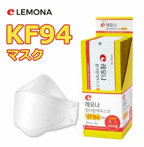 LEMONA レモナ KF94 3D立体マスク〈2枚セット〉