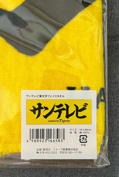 阪神タイガース　サンテレビ　タオル