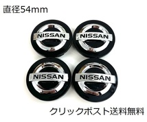 ニッサン ホイール センター キャップ ハブ カバー 54mm バッジ ブラック 4個セット 社外品_画像1