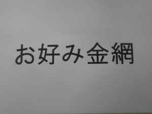 お好み金網2×40空間38ミリ