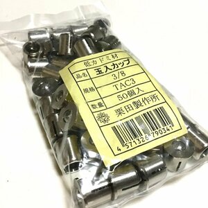 送料込　栗田製作所 玉入オイルカップ 玉入カップ3/8 TAC3　未使用10個 注油口　旋盤修理など