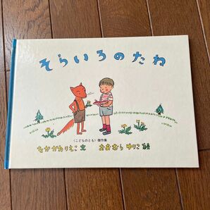 【自宅保管中古本】そらいろのたね