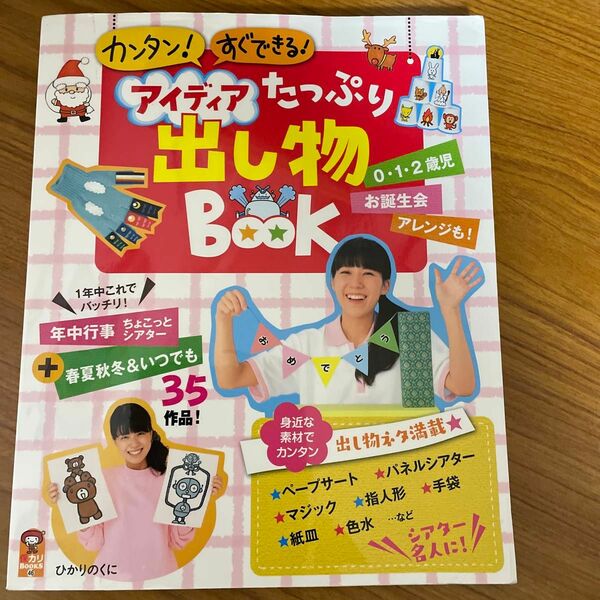 【中古品】アイディアたっぷり出し物ＢＯＯＫ　カンタン！すぐできる！　年中行事ちょこっとシアターつき ひかりのくに