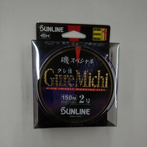 新品 サンライン 磯スペシャル グレ道 GureMichi 2号 150m SUNLINE