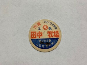 [ бесплатная доставка ] Shiga префектура рисовое поле средний ранчо молоко колпак крышка крышка крышка Showa Retro молоко крышка 