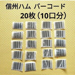 信州ハム　バーコード　20枚（10口分）