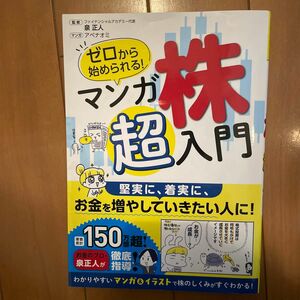 ゼロから始められるマンガ株朝入門　監修　泉正人　マンガアベナオミ