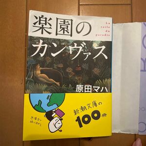 楽園のカンヴァス 原田マハ　新潮社