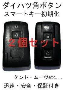 ダイハツ　スマートキー　角ボタンのみ初期化　タント　ムーヴ etc　2個セット