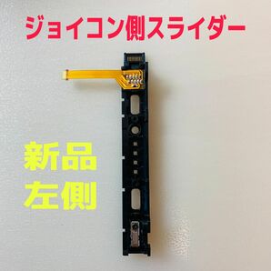 即日発送 新品 ニンテンドースイッチ 左側 L ジョイコン側 スライダー