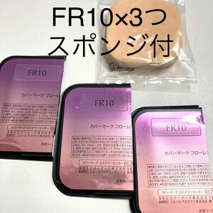 FR10 カバーマーク　フローレスフィット　FR10 3個セット