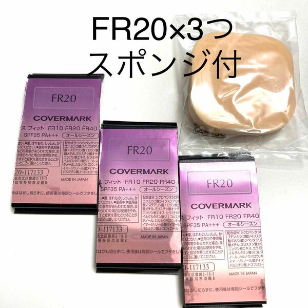 カバーマーク　フローレスフィット　FR20 3個セット