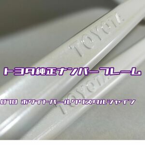 トヨタ　純正ナンバーフレーム　202 070 各一枚