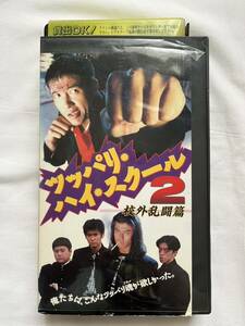 VHS ビデオテープ レンタル落ち ツッパリ・ハイ・スクール2 校外乱闘篇 山本太郎 沢田優兵 桂木亜沙美 他