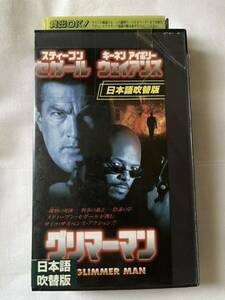 VHS ビデオテープ レンタル落ち グリマーマン 日本語吹替版 スティーブン・セガール 他