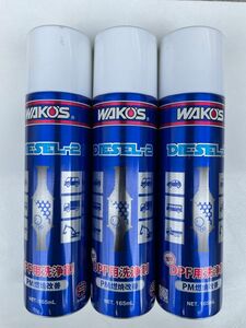 WAKOS DIESEL-2 ワコーズ ディーゼルツー　新品未使用　3本セット