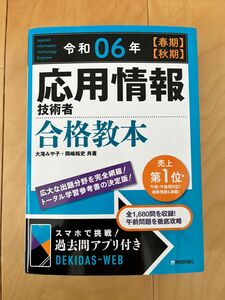 応用情報技術者合格教本　令和０６年〈春期〉〈秋期〉 大滝みや子／共著　岡嶋裕史／共著