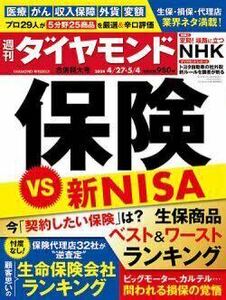 【新品】【同梱可】週刊ダイヤモンド 2024年4月27日・5月4日 合併特大号　保険vs新NISA 