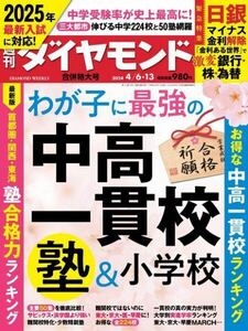 【新品】【同梱可】週刊ダイヤモンド 2024年4月6日・13日 合併特大号　わが子に最強の中高一貫校・塾＆小学校