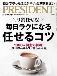 【新品】【同梱可】雑誌 プレジデント PRESIDENT 2024年5月17日号 毎日ラクになる任せるコツ