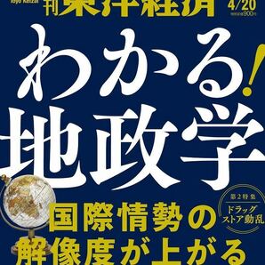 【新品】【同梱可】週刊東洋経済 2024年4月20日号 国際情勢の解像度が上がる わかる！地政学の画像1