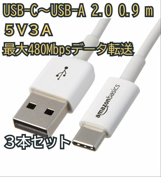 Amazonベーシック USBケーブル Type-C 2.0 Type-A (オス) ホワイト 0.9m 3本セット