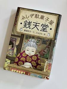 【ふしぎ駄菓子屋 銭天堂】作/廣嶋玲子 絵/jyajya ★全国学校図書館協議会選定★偕成社★