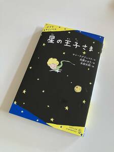 ★ポプラキミノベル【星の王子さま】作/サン＝テグジュペリ 訳/加藤かおり 絵/矢部太郎 ★小学校中学年から★名作★