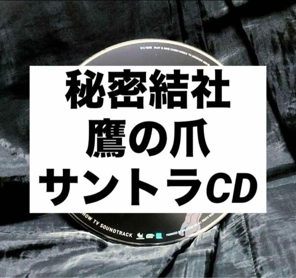 『秘密結社 鷹の爪』＆『古墳GALのコフィー』 サントラ CD ディスクのみ