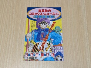 集英社のコミックスニュース BOYS VOL.98 ☆ドラゴンボール19巻 初版本付属品小冊子　コミックニュース　チラシ　