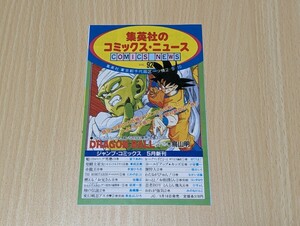 集英社のコミックスニュース VOL.92 ☆ドラゴンボール17巻 初版本付属品小冊子　コミックニュース　チラシ　