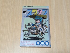 Dr. スランプ 11巻 初版　鳥山明　集英社　ジャンプ・コミックス　ドクタースランプ