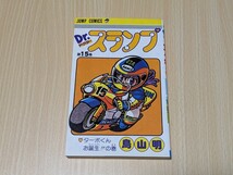 Dr. スランプ 15巻 初版　鳥山明　集英社　ジャンプ・コミックス　ドクタースランプ_画像1