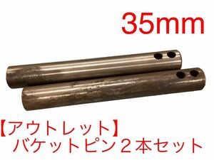 【アウトレット】●送料無料●ピン径 35mm 2本セット 全長260mm　焼入れ　ニップル付　ユンボ　バケットピン　建設機械　オートエース建機