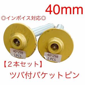 【２本セット】●送料無料●40mm バケットピン つばあり 焼入れ　ニップル付　ユンボ　建設機械　オートエース建機