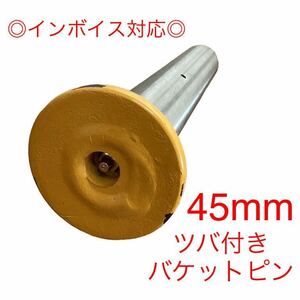 【送料無料】ピン径45mm バケットピン つばあり 全長298mm　焼入れ　ニップル付　ユンボ　建設機械　オートエース建機 