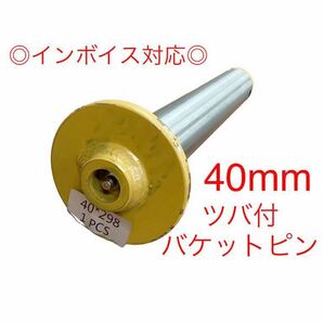 【送料無料】ピン径40mm バケットピン つばあり 全長298mm 焼入れ ニップル付 ユンボ 建設機械 オートエース建機 の画像1