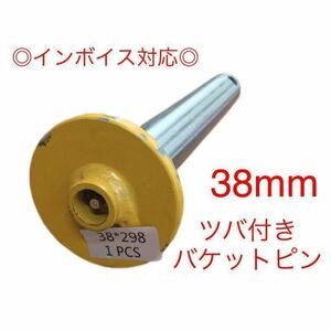 【送料無料】ピン径38mm バケットピン つばあり 　焼入れ　ニップル付　ユンボ　建設機械　オートエース建機