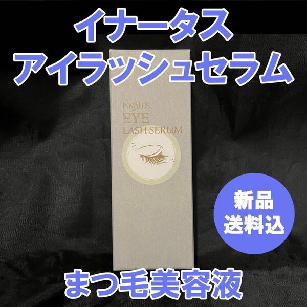 新品 イナータス まつ毛美容液 アイラッシュセラム CREA 未開封品