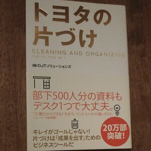 トヨタの片づけ ＯＪＴソリューションズ／著